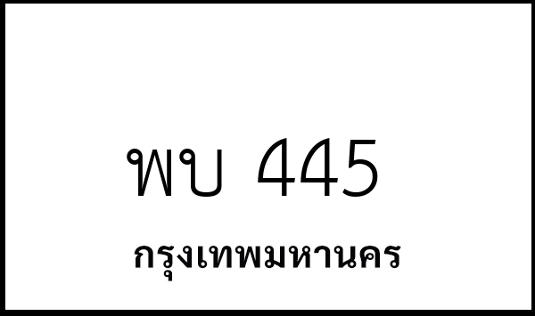 พบ 445